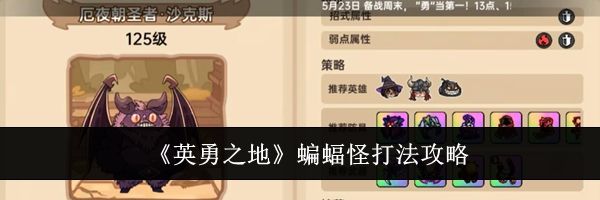 《英勇之地》蝙蝠怪打法攻略