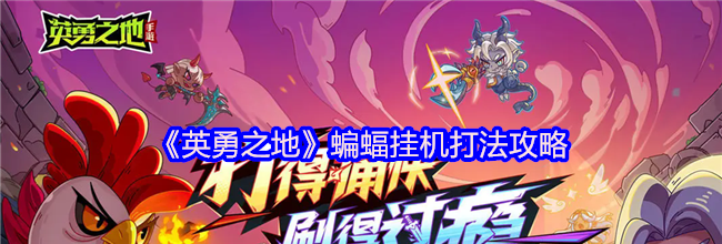 《英勇之地》蝙蝠挂机打法攻略