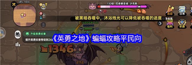 《英勇之地》蝙蝠攻略平民向