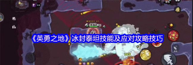 《英勇之地》冰封泰坦技能及应对攻略技巧