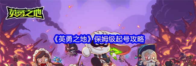 《英勇之地》保姆级起号攻略