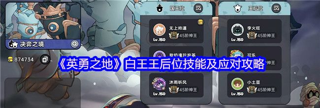 《英勇之地》白王王后位技能及应对攻略