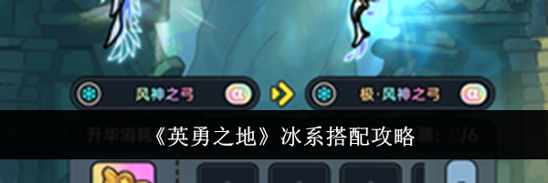 《英勇之地》冰系搭配攻略