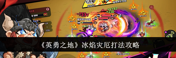《英勇之地》冰焰灾厄打法攻略