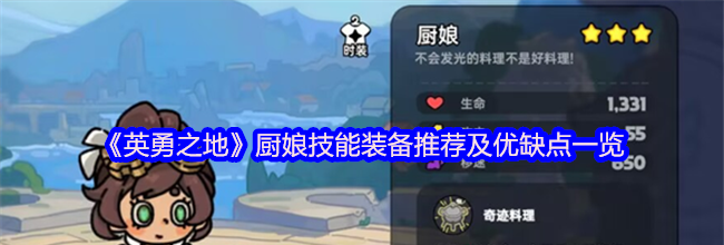 《英勇之地》厨娘技能装备推荐及优缺点一览