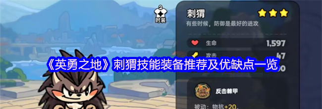 《英勇之地》刺猬技能装备推荐及优缺点一览