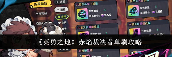 《英勇之地》赤焰裁决者单刷攻略
