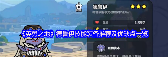 《英勇之地》德鲁伊技能装备推荐及优缺点一览