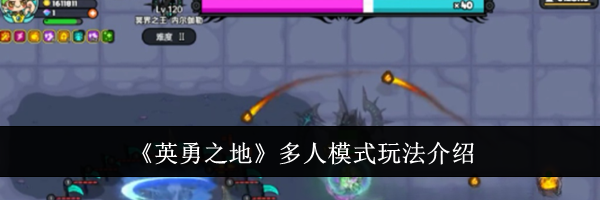 《英勇之地》多人模式玩法介绍