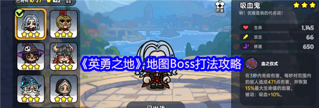 《英勇之地》地图Boss打法攻略