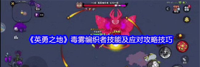 《英勇之地》毒雾编织者技能及应对攻略技巧