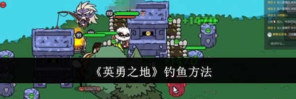 《英勇之地》钓鱼方法