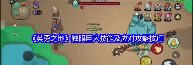 《英勇之地》独眼巨人技能及应对攻略技巧