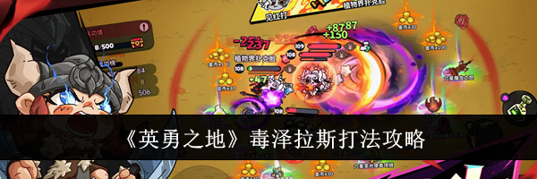 《英勇之地》毒泽拉斯打法攻略