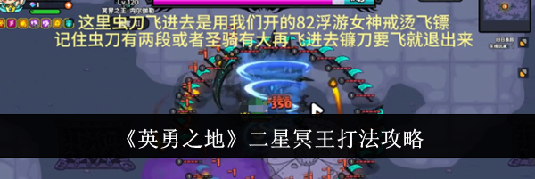 《英勇之地》二星冥王打法攻略