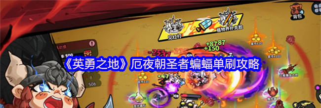 《英勇之地》厄夜朝圣者蝙蝠单刷攻略