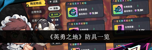 《英勇之地》防具一览