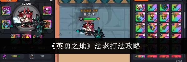 《英勇之地》法老打法攻略