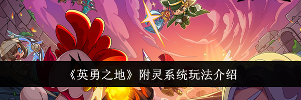 《英勇之地》附灵系统玩法介绍
