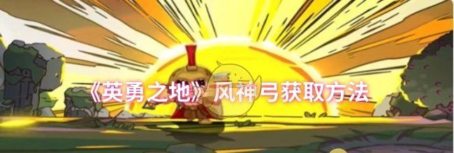 《英勇之地》风神弓获取方法