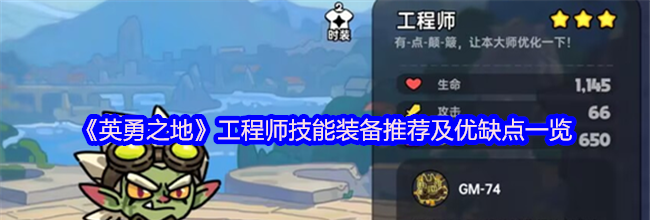 《英勇之地》工程师技能装备推荐及优缺点一览