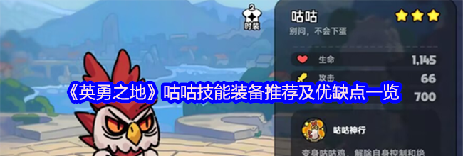 《英勇之地》咕咕技能装备推荐及优缺点一览