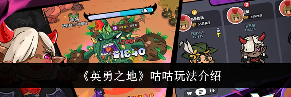《英勇之地》咕咕玩法介绍