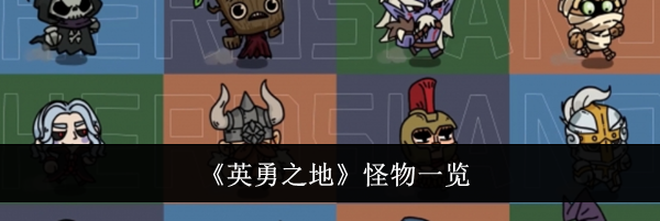 《英勇之地》怪物一览