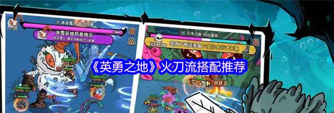 《英勇之地》火刀流搭配推荐