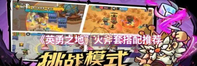 《英勇之地》火斧套搭配推荐