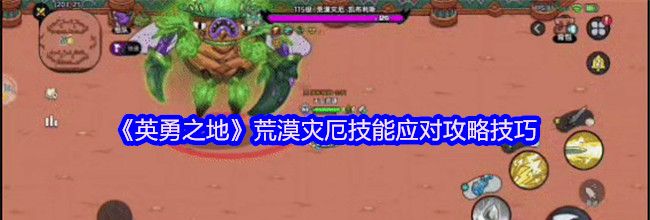 《英勇之地》荒漠灾厄技能应对攻略技巧