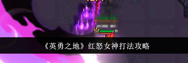 《英勇之地》红怒女神打法攻略