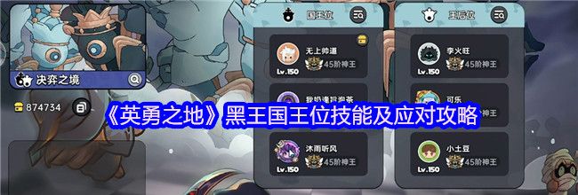《英勇之地》黑王国王位技能及应对攻略
