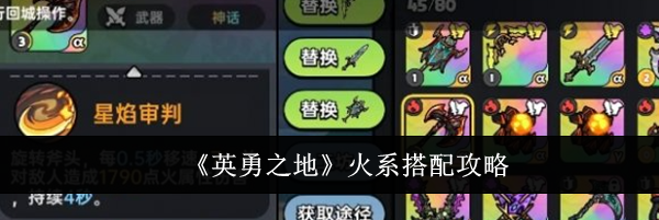《英勇之地》火系搭配攻略