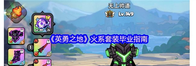 《英勇之地》火系套装毕业指南