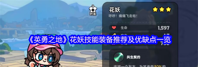 《英勇之地》花妖技能装备推荐及优缺点一览