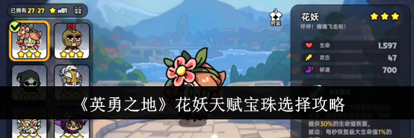 《英勇之地》花妖天赋宝珠选择攻略