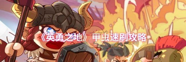《英勇之地》甲虫速刷攻略