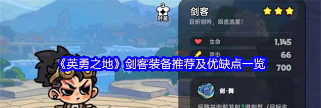 《英勇之地》剑客装备推荐及优缺点一览