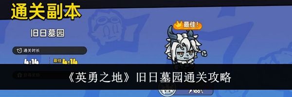 《英勇之地》旧日墓园通关攻略