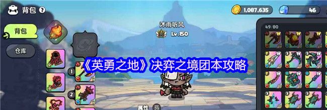 《英勇之地》决弈之境团本攻略