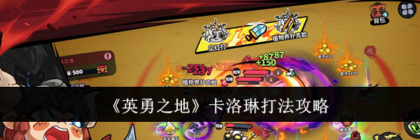《英勇之地》卡洛琳打法攻略