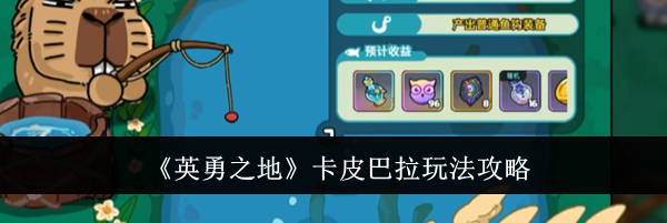 《英勇之地》卡皮巴拉玩法攻略