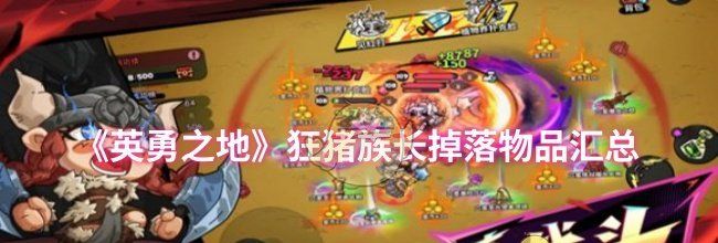 《英勇之地》狂猪族长掉落物品汇总