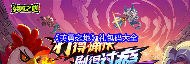 《英勇之地》礼包码大全