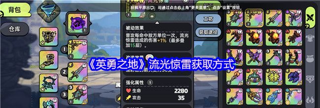 《英勇之地》流光惊雷获取方式
