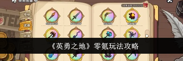 《英勇之地》零氪玩法攻略