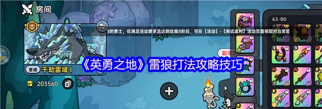 《英勇之地》雷狼打法攻略技巧