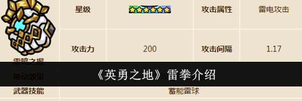《英勇之地》雷拳介绍