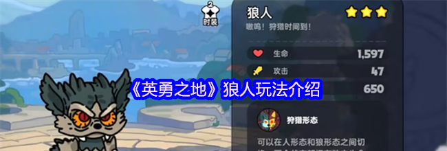 《英勇之地》狼人玩法介绍
